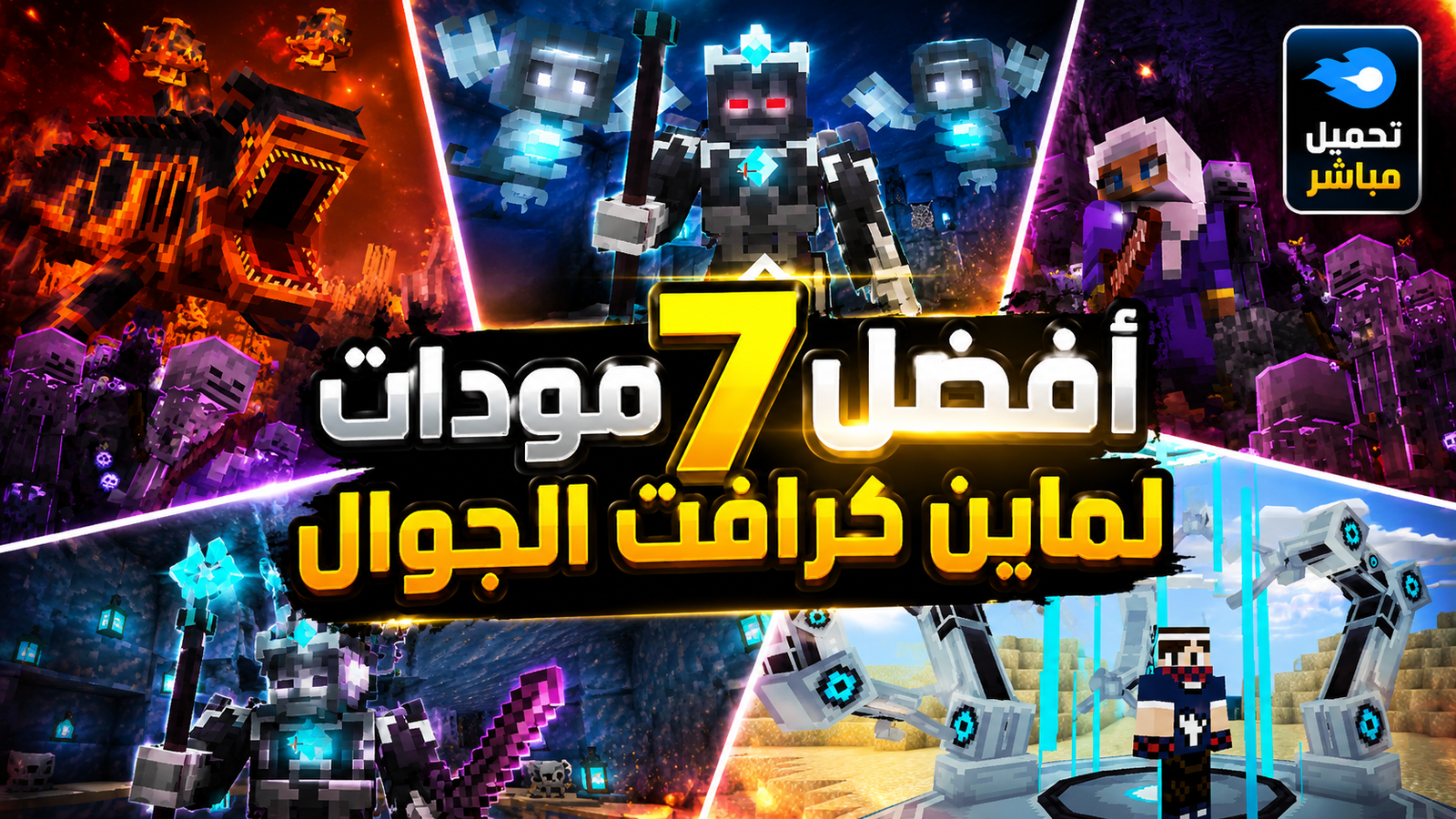 أفضل 7 مودات لماين كرافت الجوال