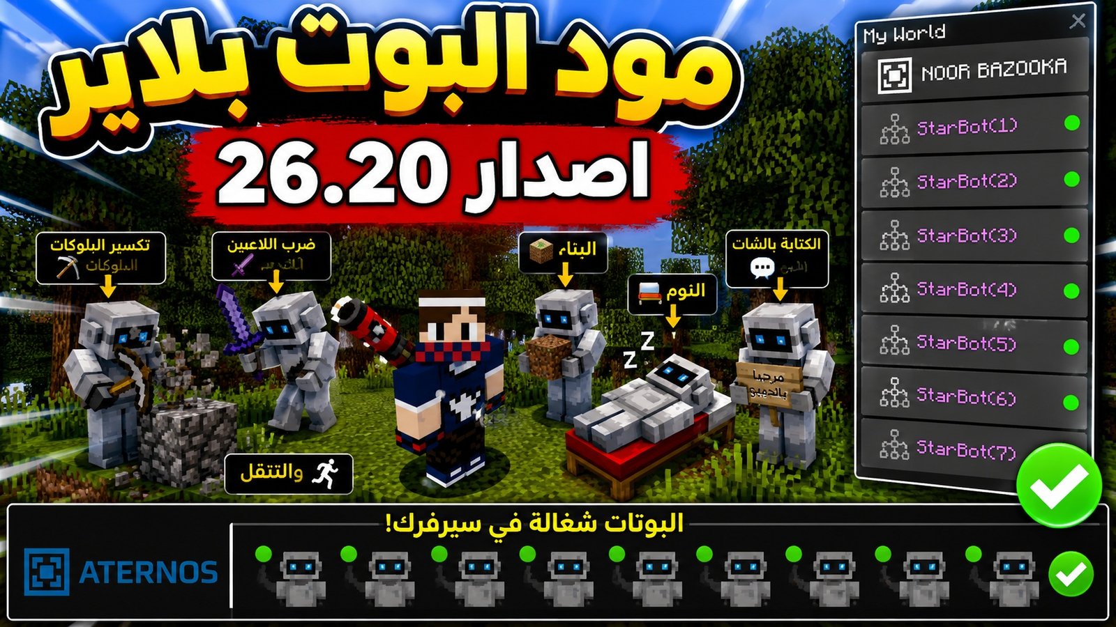 مود البوت بلاير إصدار 26.20 لماين كرافت الجوال