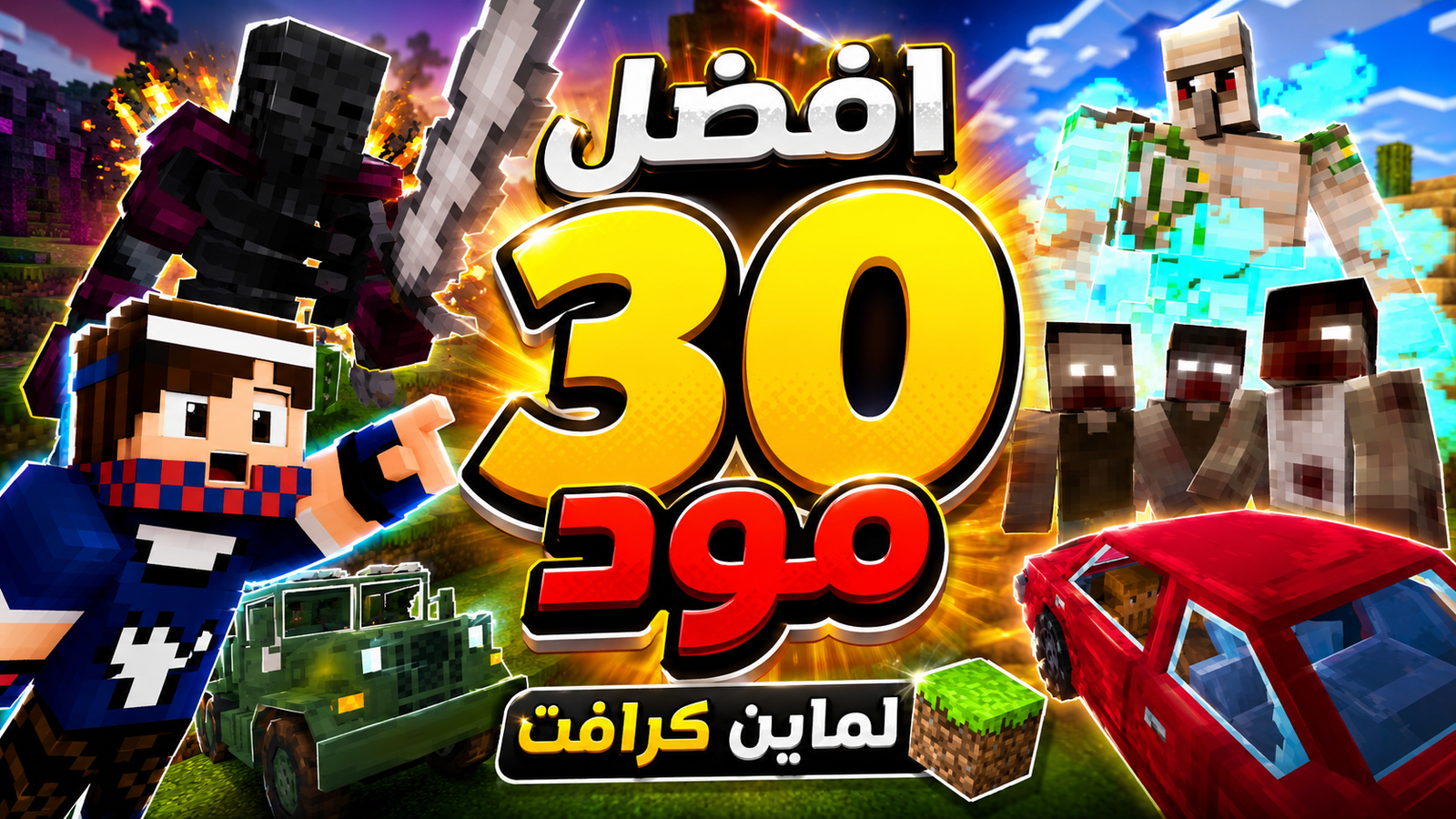 صورة مصغرة تعرض أفضل 30 مود لماين كرافت الجوال 26.20 تشمل مودات الزومبي والأسلحة والسيارات والوحوش الخارقة.