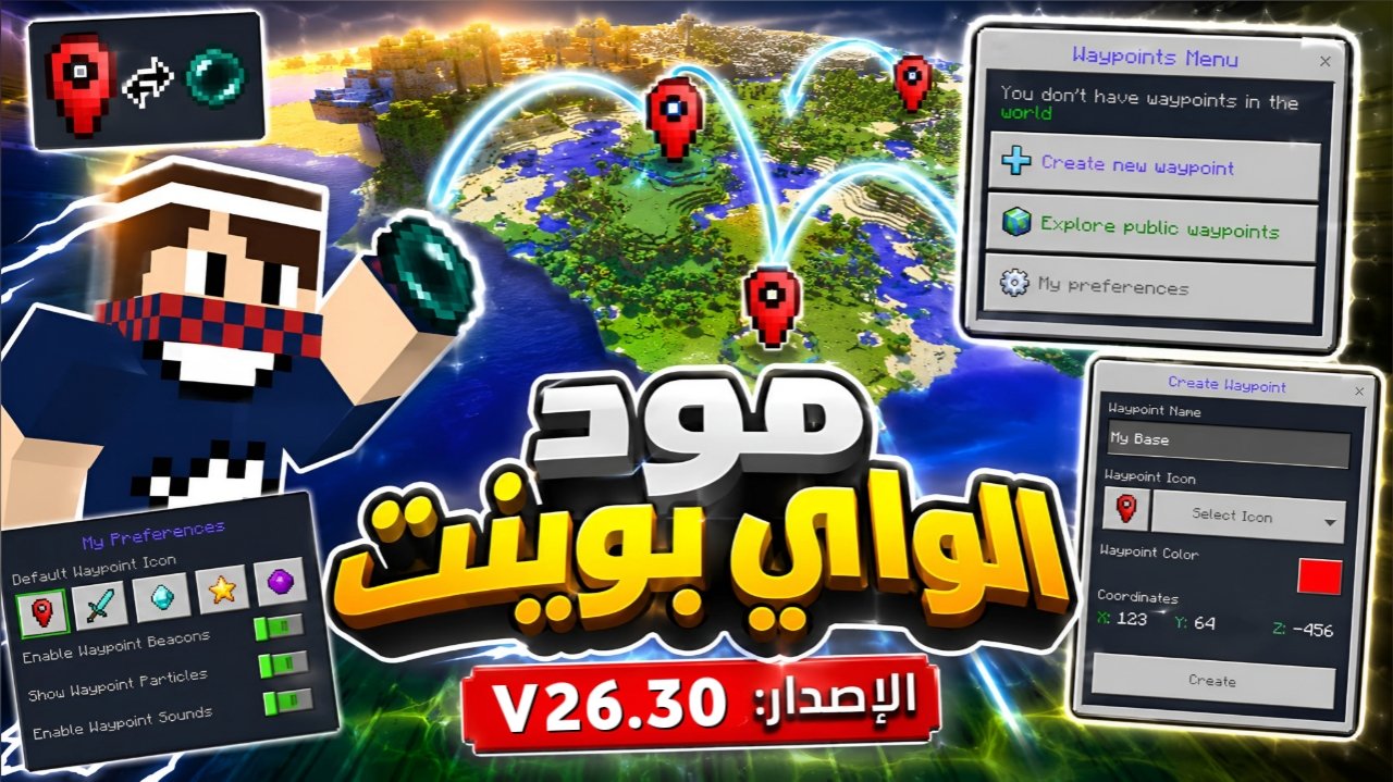 واجهة مود Multiplayer Waypoint System في ماين كرافت بيدروك لإدارة نقاط الانتقال السريع بين المواقع